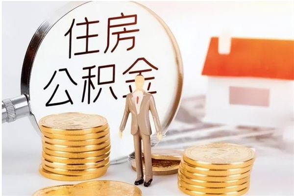 浮梁辞职了住房公积金可以提出来了吗（辞职了,公积金可以提出来吗）