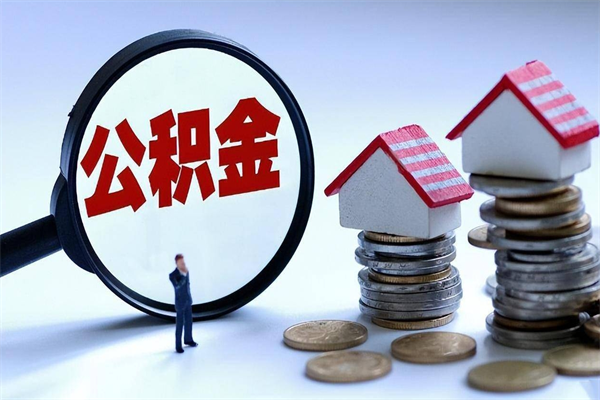 浮梁离职一年多了怎么取住房公积金（离职一年多公积金怎么提取）