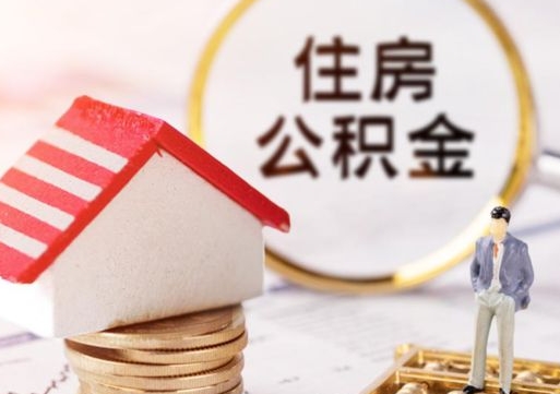 浮梁住房公积金在职可以全部取出来吗（住房公积金在职可以提取吗）