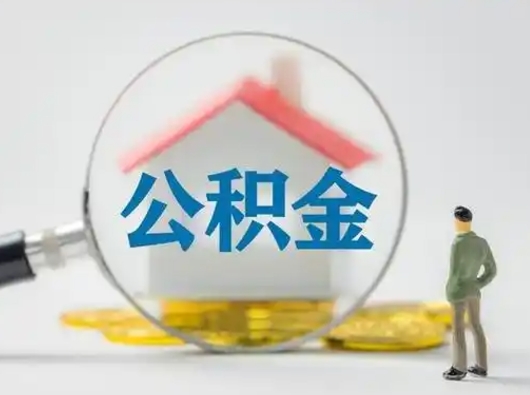 浮梁离职了住房离职公积金可以取来吗（离职后住房公积金可以取吗）